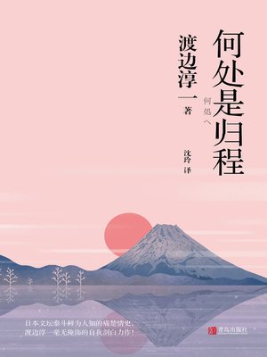 cover image of 何处是归程